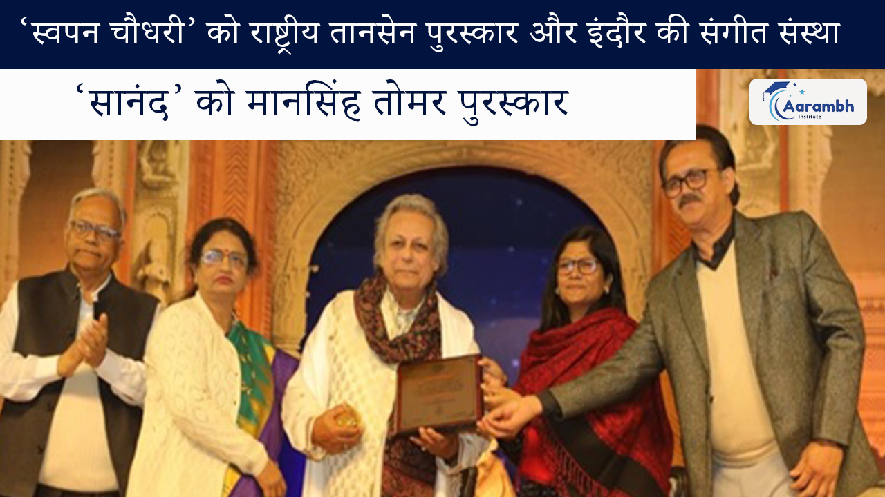 ‘स्वपन चौधरी’ को राष्ट्रीय तानसेन पुरस्कार और इंदौर की संगीत संस्था ‘सानंद’ को मानसिंह तोमर पुरस्कार