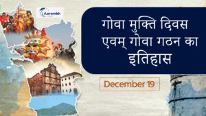 Read more about the article गोवा मुक्ति दिवस एवम् गोवा गठन का इतिहास
