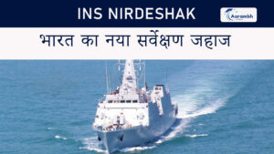 Read more about the article INS Nirdeshak: भारत का नया सर्वेक्षण जहाज