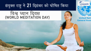Read more about the article संयुक्त राष्ट्र ने 21 दिसंबर को घोषित किया ‘विश्व ध्यान दिवस’ (World Meditation Day)