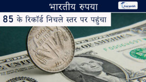 Read more about the article भारतीय रुपया 85 के रिकॉर्ड निचले स्तर पर पहुंचा