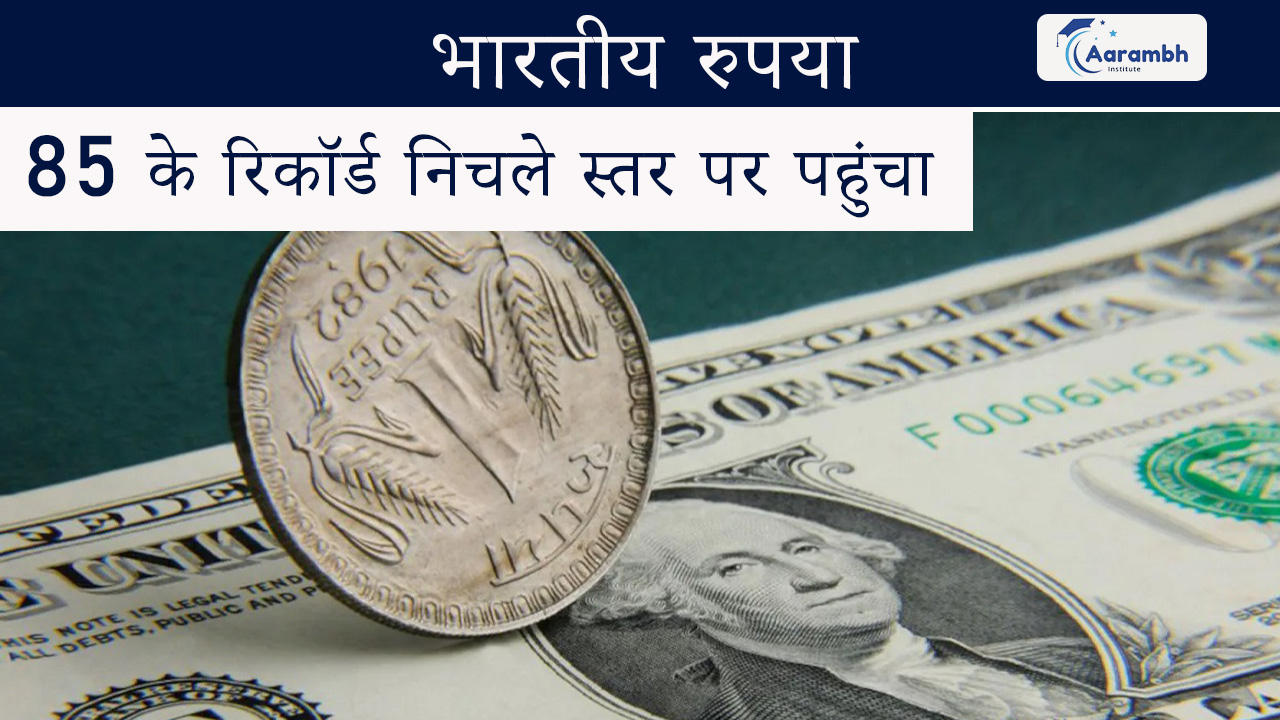 भारतीय रुपया 85 के रिकॉर्ड निचले स्तर पर पहुंचा