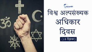 Read more about the article विश्व अल्पसंख्यक अधिकार दिवस (18 दिसंबर) 