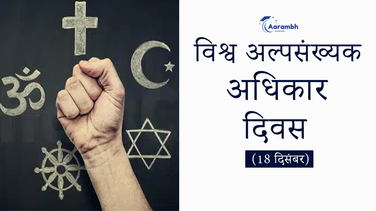 विश्व अल्पसंख्यक अधिकार दिवस (18 दिसंबर)