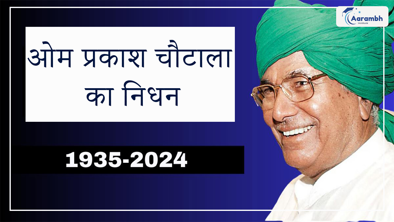 ओम प्रकाश चौटाला का निधन