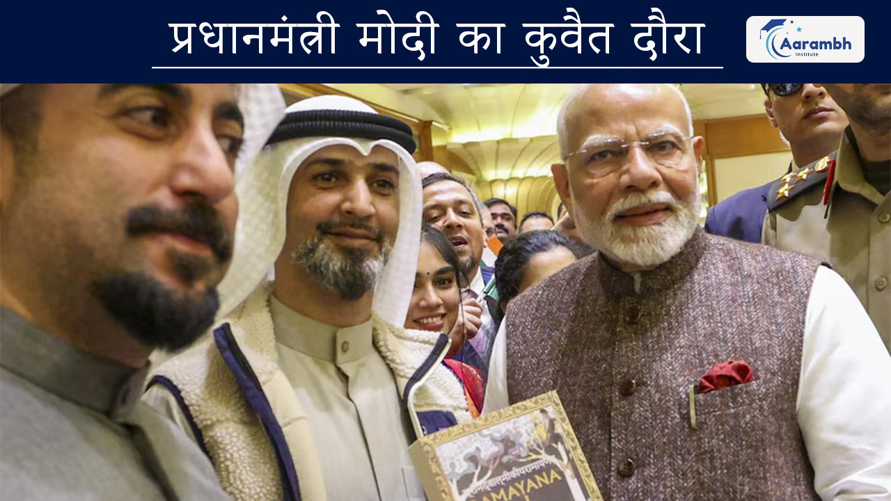 प्रधानमंत्री मोदी का कुवैत दौरा