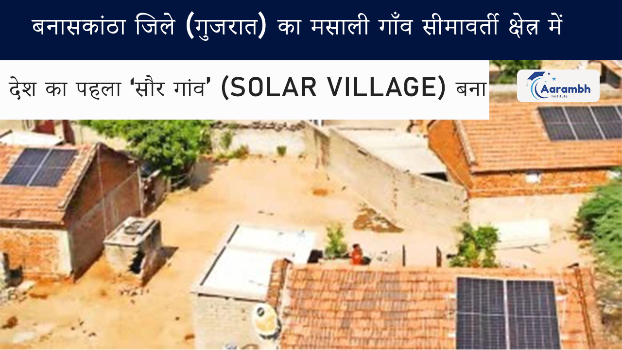 बनासकांठा जिले (गुजरात) का मसाली गाँव सीमावर्ती क्षेत्र में देश का पहला ‘सौर गांव’ (solar village) बना