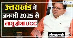Read more about the article जनवरी 2025 से उत्तराखंड में लागू होगी समान नागरिक संहिता