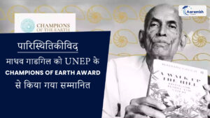 Read more about the article पारिस्थितिकीविद माधव गाडगिल को UNEP के Champions of Earth Award से किया गया सम्मानित
