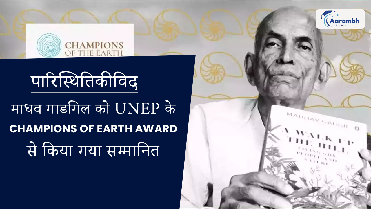 पारिस्थितिकीविद माधव गाडगिल को UNEP के Champions of Earth Award से किया गया सम्मानित