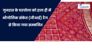 Read more about the article गुजरात के घरचोला को हाल ही में भौगोलिक संकेत (जीआई) टैग से किया गया सम्मनित
