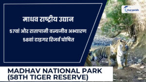 Read more about the article माधव राष्ट्रीय उद्यान 57वां और रातापानी वन्यजीव अभ्यारण 58वां टाइगर रिजर्व घोषित