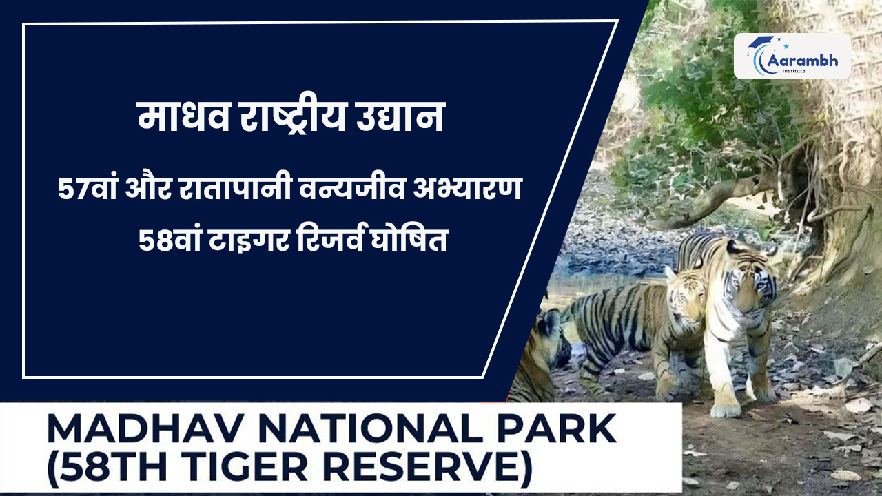 माधव राष्ट्रीय उद्यान 57वां और रातापानी वन्यजीव अभ्यारण 58वां टाइगर रिजर्व घोषित