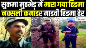 Read more about the article प्रभावशाली माओवादी कमांडरों में से एक मदवी हिड़मा का अन्तमारेडुमिल्ली जंगल में हुई मुठभेड़