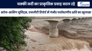 Read more about the article चक्की नदी का प्राकृतिक प्रवाह बदल रहे स्टोन-क्रशिंग यूनिट्स, एनजीटी रिपोर्ट में गंभीर पर्यावरणीय क्षति का खुलासा