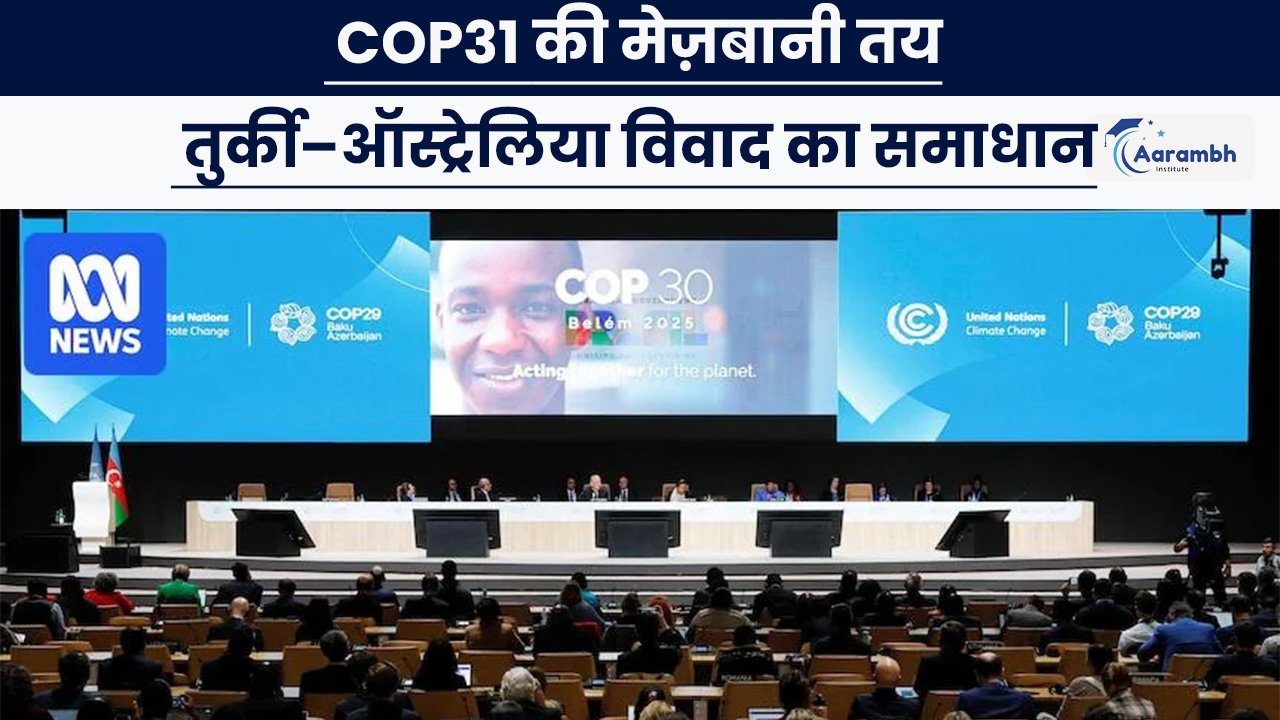 COP31 की मेज़बानी तय: तुर्की–ऑस्ट्रेलिया विवाद का समाधान