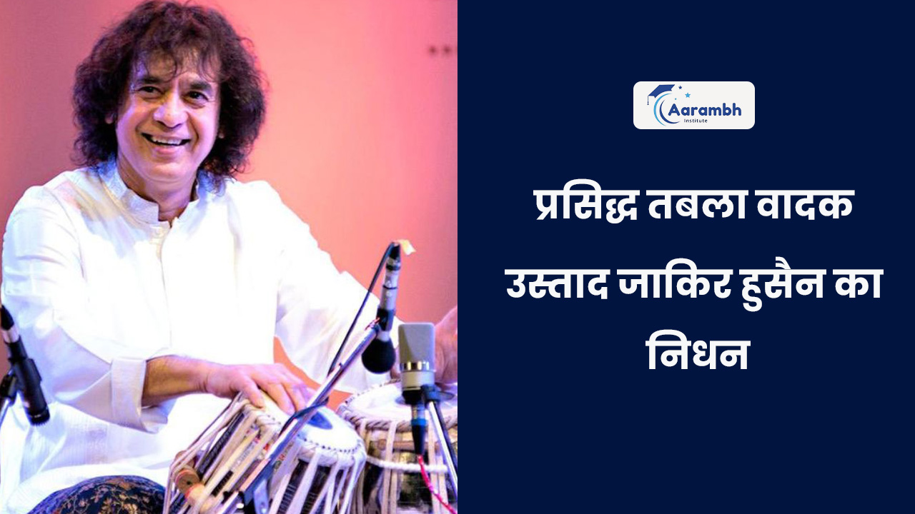 प्रसिद्ध तबला वादक उस्ताद जाकिर हुसैन का निधन