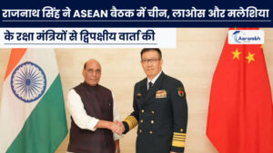 Read more about the article राजनाथ सिंह ने ASEAN बैठक में चीन, लाओस और मलेशिया के रक्षा मंत्रियों से द्विपक्षीय वार्ता की