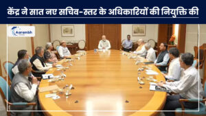 Read more about the article केंद्र ने सात नए सचिव-स्तर के अधिकारियों की नियुक्ति की