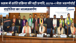 Read more about the article असम में शांति प्रक्रिया की बड़ी प्रगति, ULFA-I नेता अरुणोदोई दाहोतिया का आत्मसमर्पण