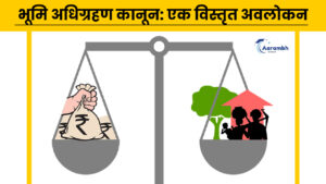 Read more about the article भूमि अधिग्रहण कानून: एक विस्तृत अवलोकन