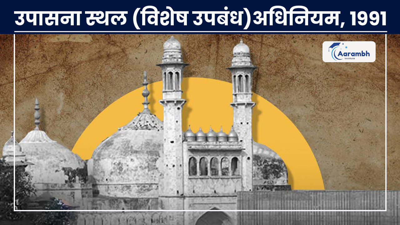 उपासना स्थल (विशेष उपबंध)अधिनियम, 1991
