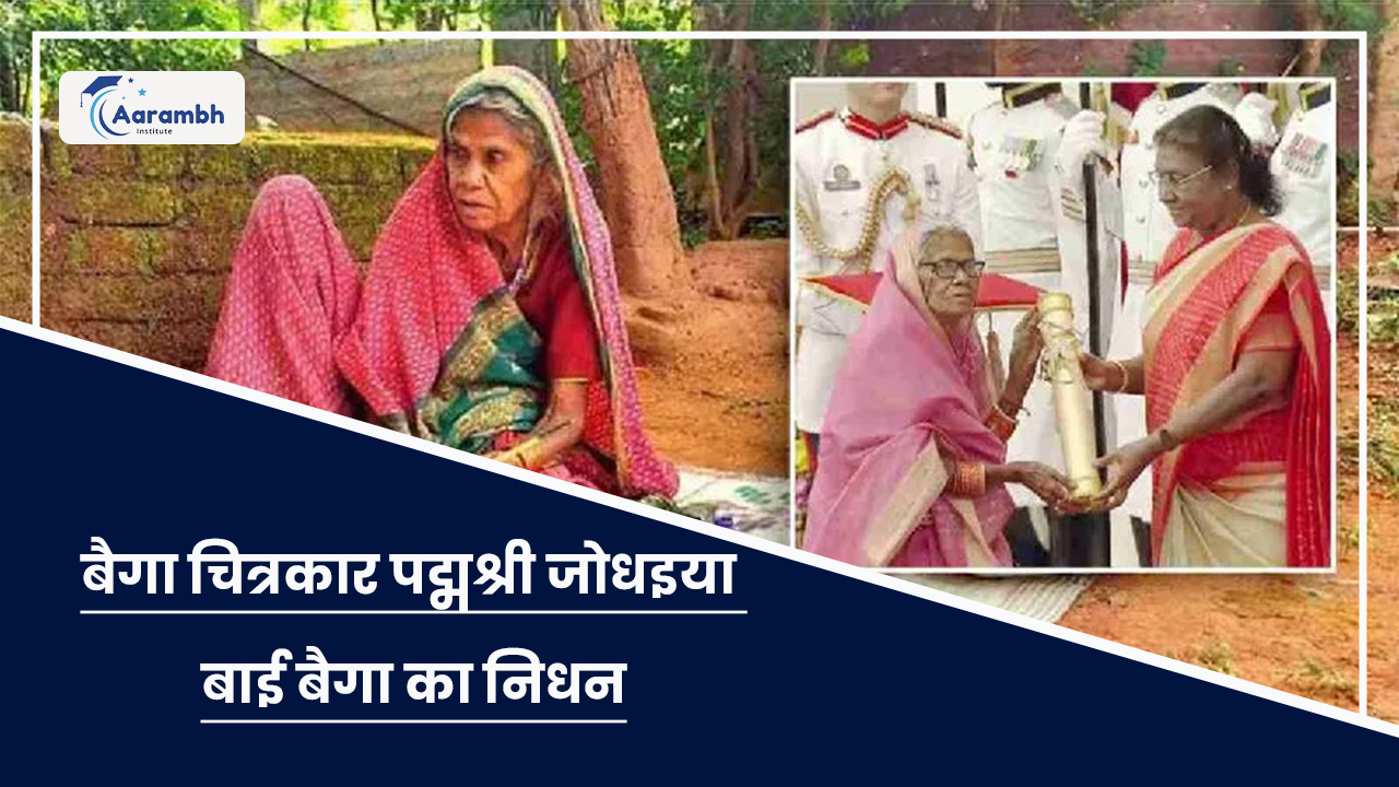 बैगा चित्रकार पद्मश्री जोधइया बाई बैगा का निधन