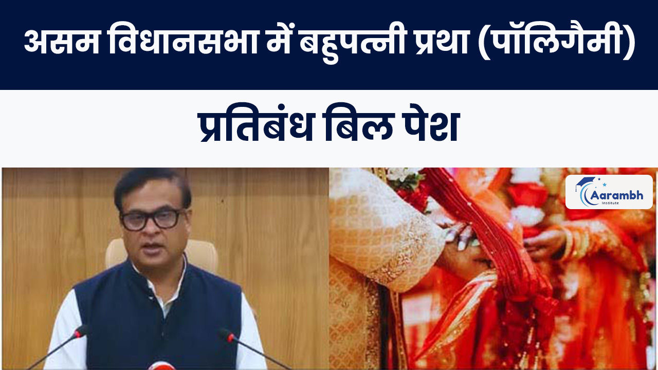 असम विधानसभा में बहुपत्नी प्रथा (पॉलिगैमी) प्रतिबंध बिल पेश