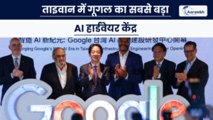 Read more about the article ताइवान में गूगल का सबसे बड़ा AI हार्डवेयर केंद्र
