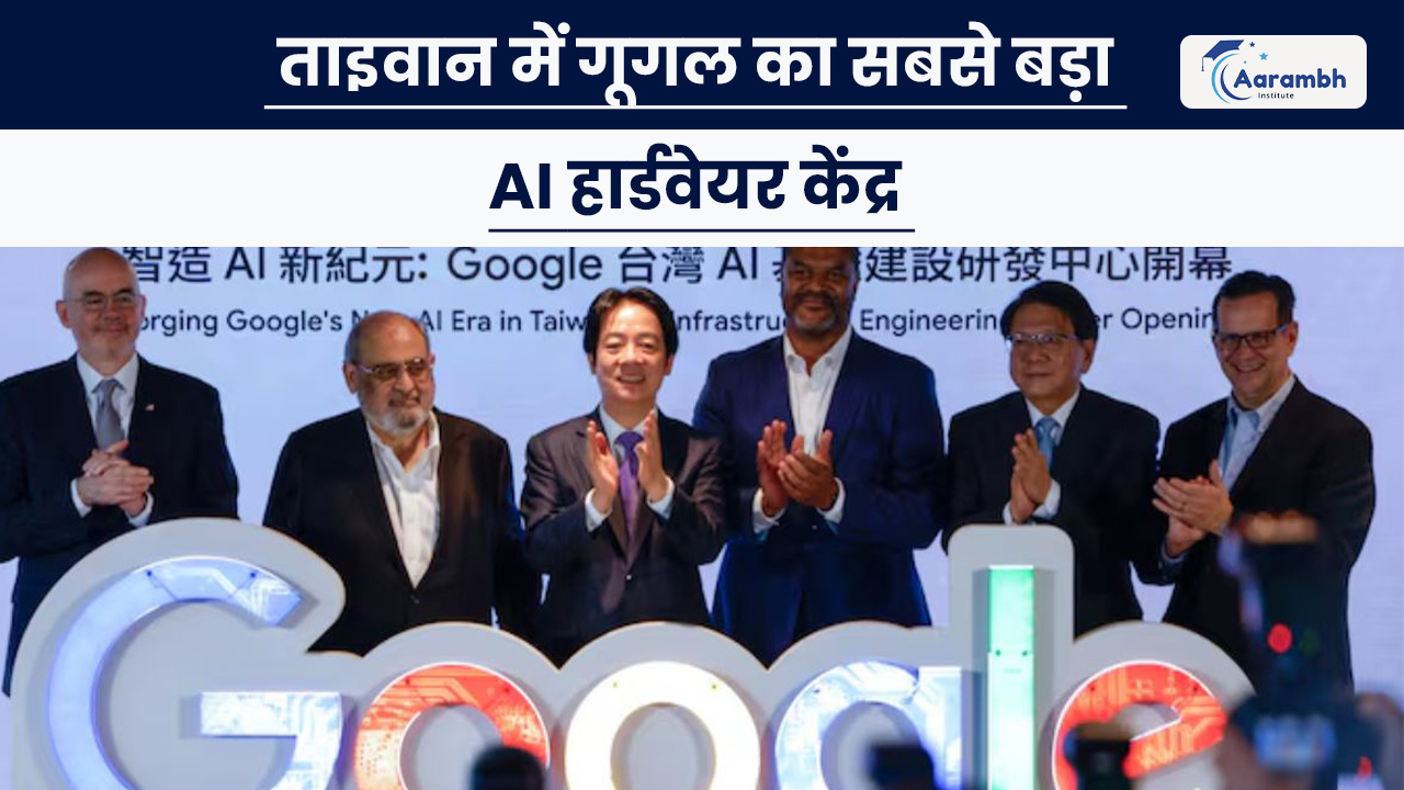 ताइवान में गूगल का सबसे बड़ा AI हार्डवेयर केंद्र
