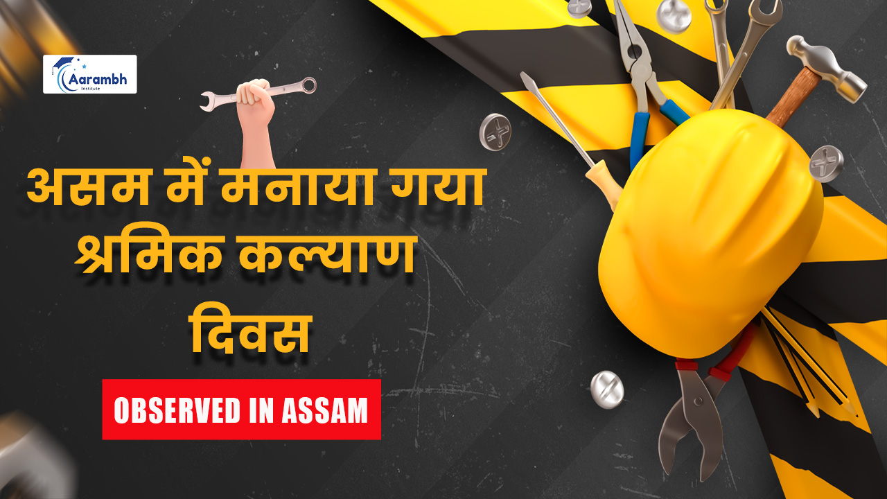असम में मनाया गया श्रमिक कल्याण दिवस
