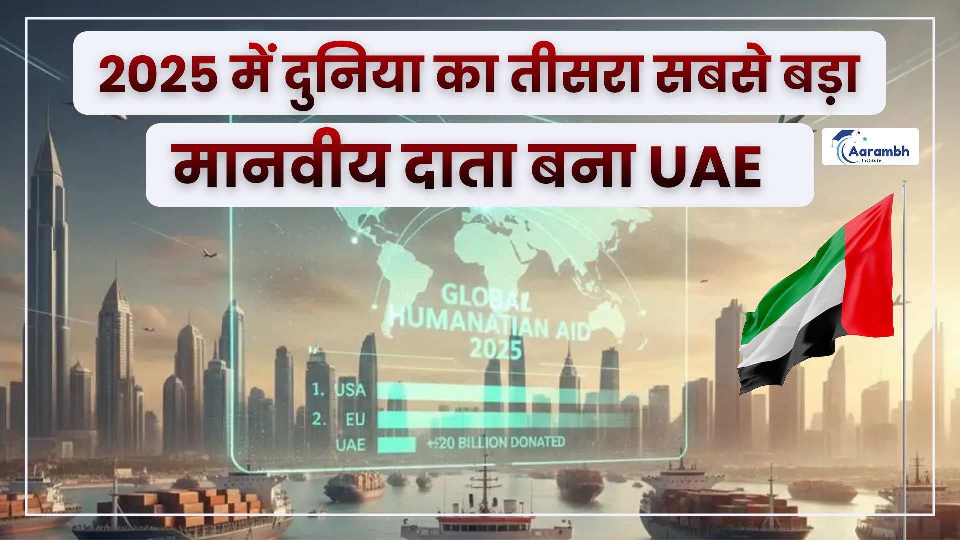 2025 में दुनिया का तीसरा सबसे बड़ा मानवीय दाता बना UAE