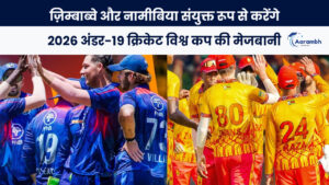 Read more about the article ज़िम्बाब्वे और नामीबिया संयुक्त रूप से करेंगे 2026 अंडर-19 क्रिकेट विश्व कप की मेजबानी