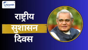 Read more about the article राष्ट्रीय सुशासन दिवस