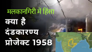 Read more about the article ओडिशा के मलकानगिरी में हिंसा और डांडाकारण्य परियोजना (1958)