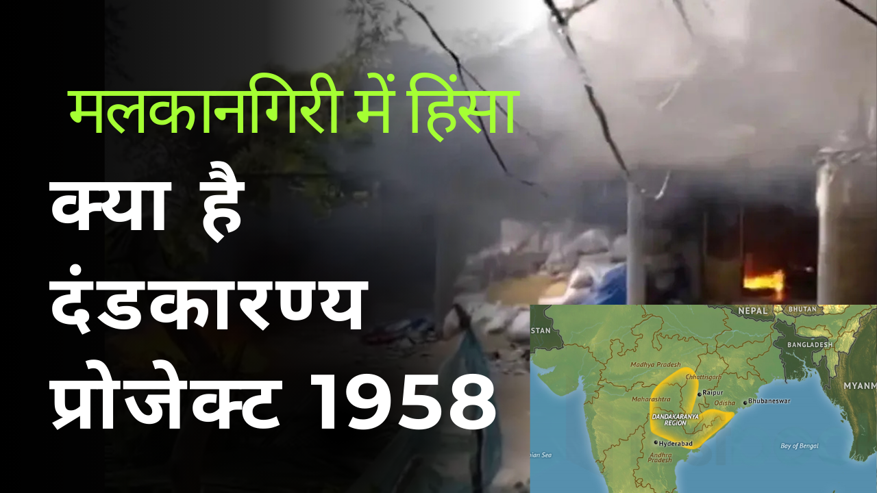 ओडिशा के मलकानगिरी में हिंसा और डांडाकारण्य परियोजना (1958)