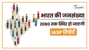 Read more about the article भारत की जनसंख्या 2080 तक स्थिर हो जाएगी: IASP रिपोर्ट