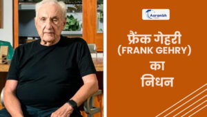 Read more about the article फ्रैंक गेहरी (Frank Gehry) का निधन