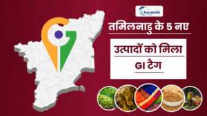 Read more about the article तमिलनाडु के 5 नए उत्पादों को मिला GI टैग
