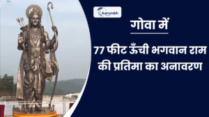 Read more about the article गोवा में 77 फीट ऊँची भगवान राम की प्रतिमा का अनावरण