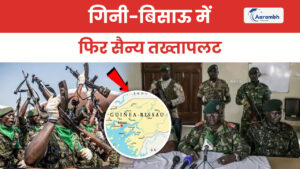 Read more about the article गिनी-बिसाऊ में फिर सैन्य तख्तापलट