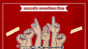 Read more about the article अंतरराष्ट्रीय मानवाधिकार दिवस