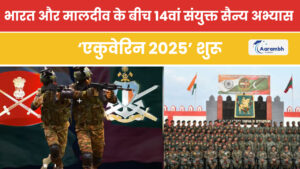 Read more about the article भारत और मालदीव के बीच 14वां संयुक्त सैन्य अभ्यास ‘एकुवेरिन 2025’ शुरू