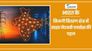 Read more about the article भारत के बिजली वितरण क्षेत्र में साझा नेटवर्क एक्सेस की पहल