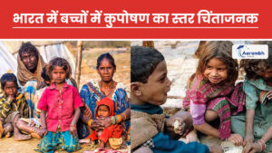 Read more about the article भारत में बच्चों में कुपोषण का स्तर चिंताजनक