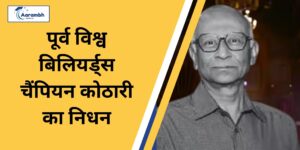 Read more about the article पूर्व विश्व बिलियर्ड्स चैंपियन कोठारी का निधन
