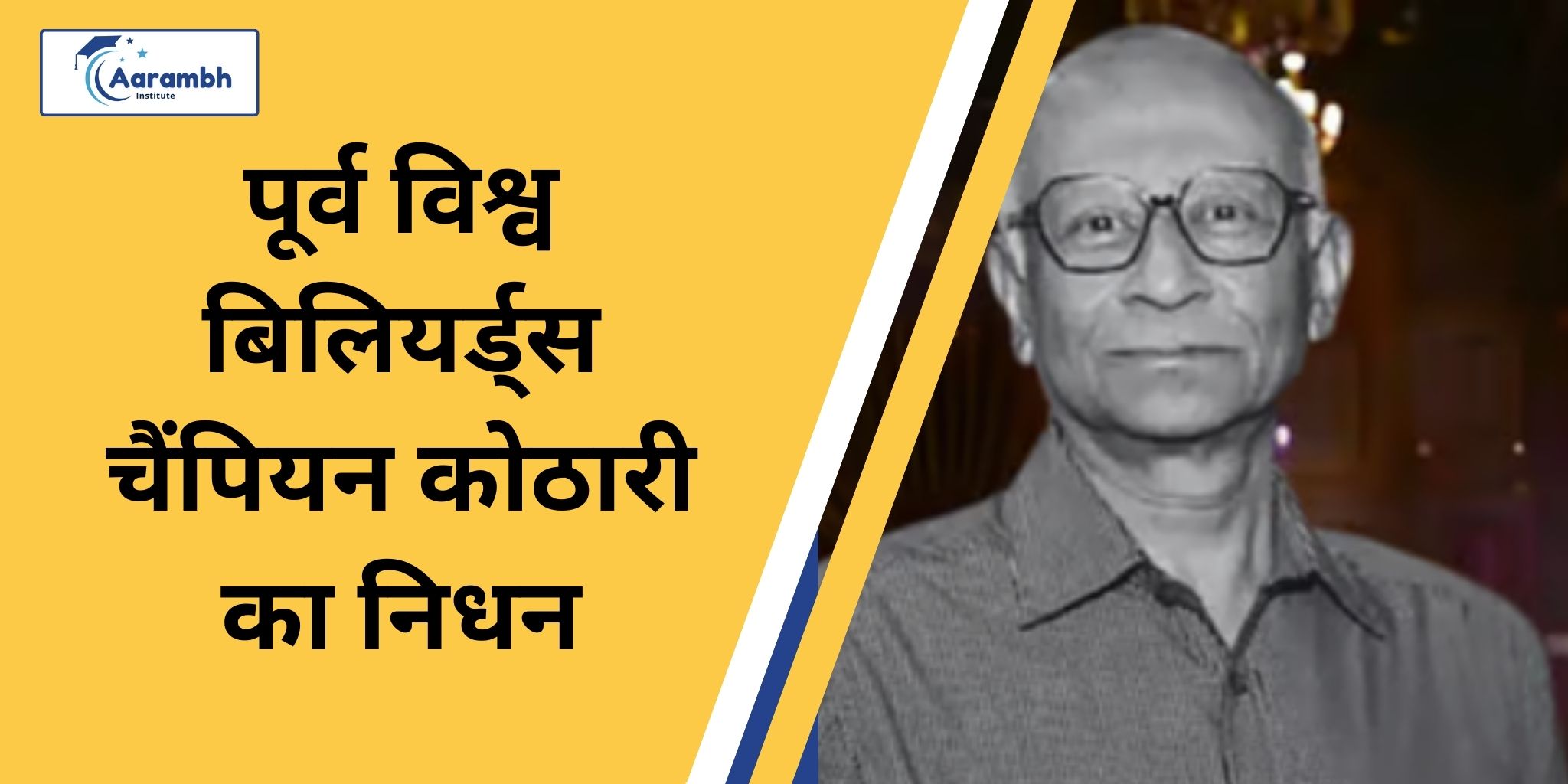 पूर्व विश्व बिलियर्ड्स चैंपियन कोठारी का निधन