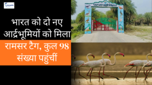 Read more about the article भारत को दो नए आर्द्रभूमियों को मिला रामसर टैग, कुल 98 संख्या पहुंचीं