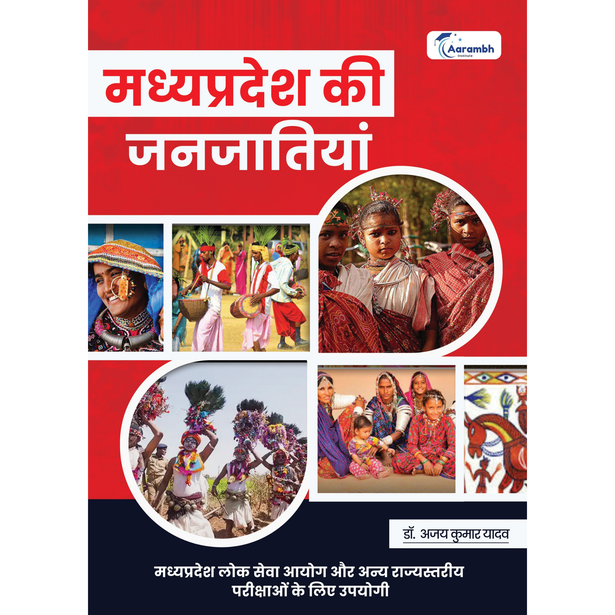 मध्यप्रदेश की जनजातियाँ