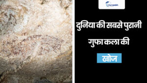 Read more about the article दुनिया की सबसे पुरानी गुफा कला की खोज